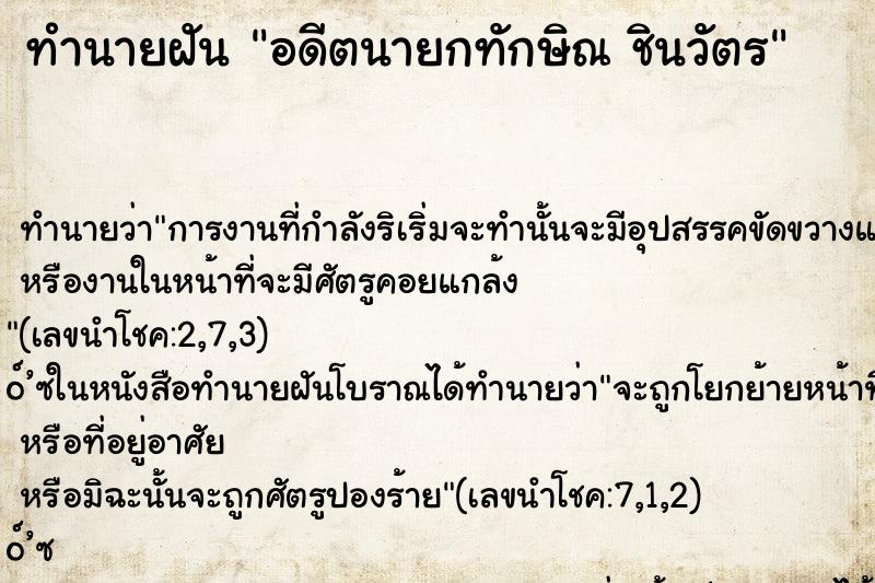 ทำนายฝันทำนายฝันอดีตนายกทักษิณชินวัตร